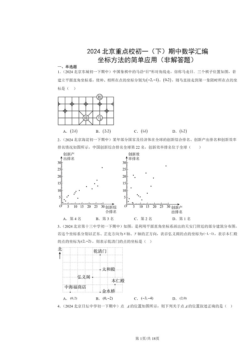 2024北京重点校初一下学期期中数学真题分类汇编：坐标方法的简单应用（非解答题）第1页