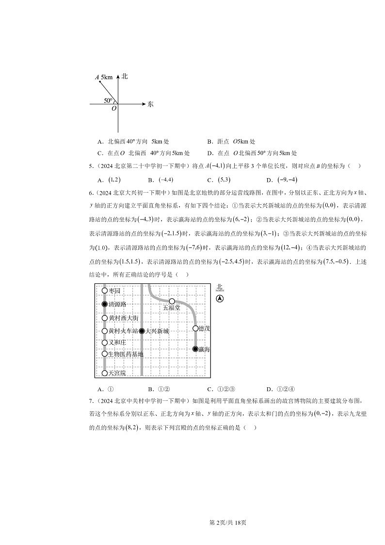 2024北京重点校初一下学期期中数学真题分类汇编：坐标方法的简单应用（非解答题）第2页