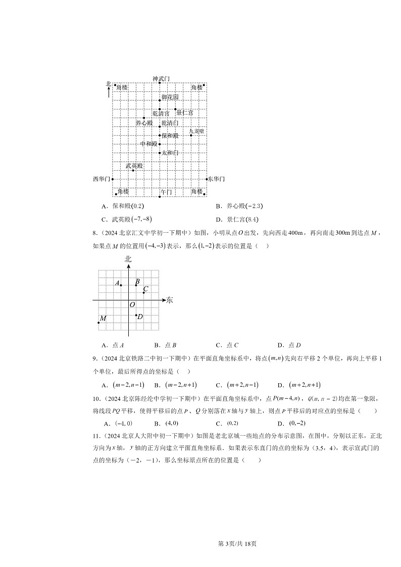 2024北京重点校初一下学期期中数学真题分类汇编：坐标方法的简单应用（非解答题）第3页