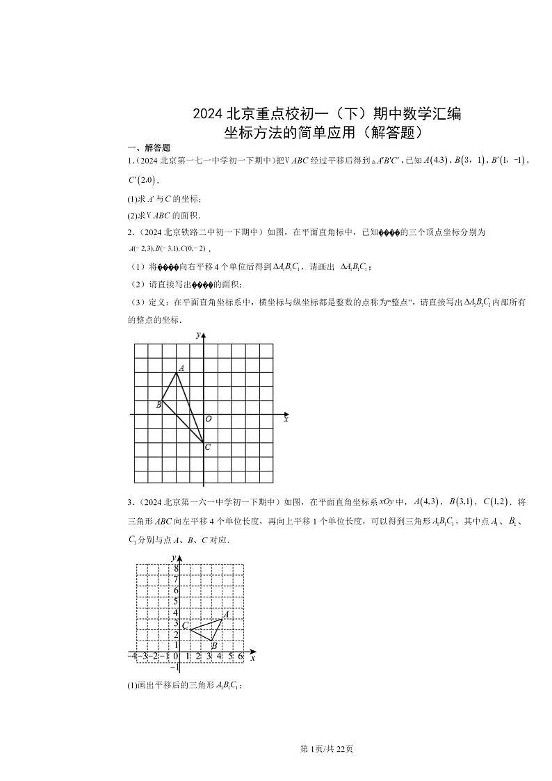 2024北京重点校初一下学期期中数学真题分类汇编：坐标方法的简单应用（解答题）第1页