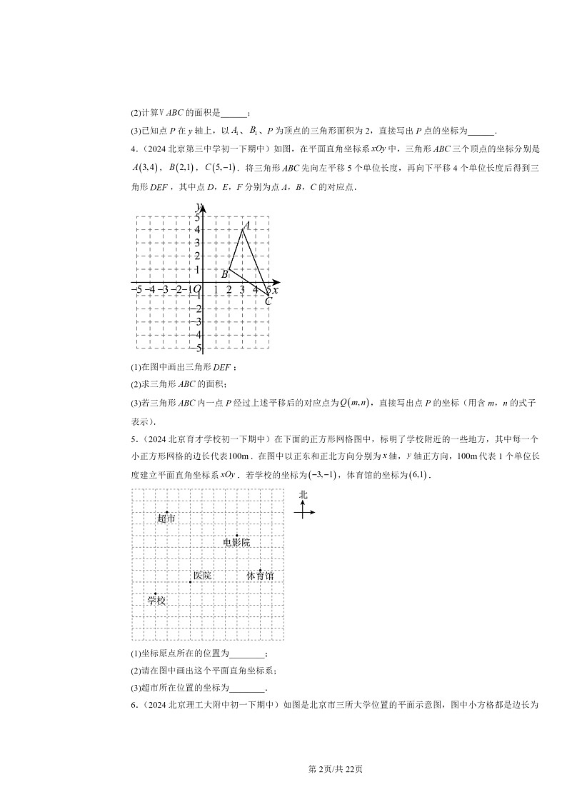 2024北京重点校初一下学期期中数学真题分类汇编：坐标方法的简单应用（解答题）第2页