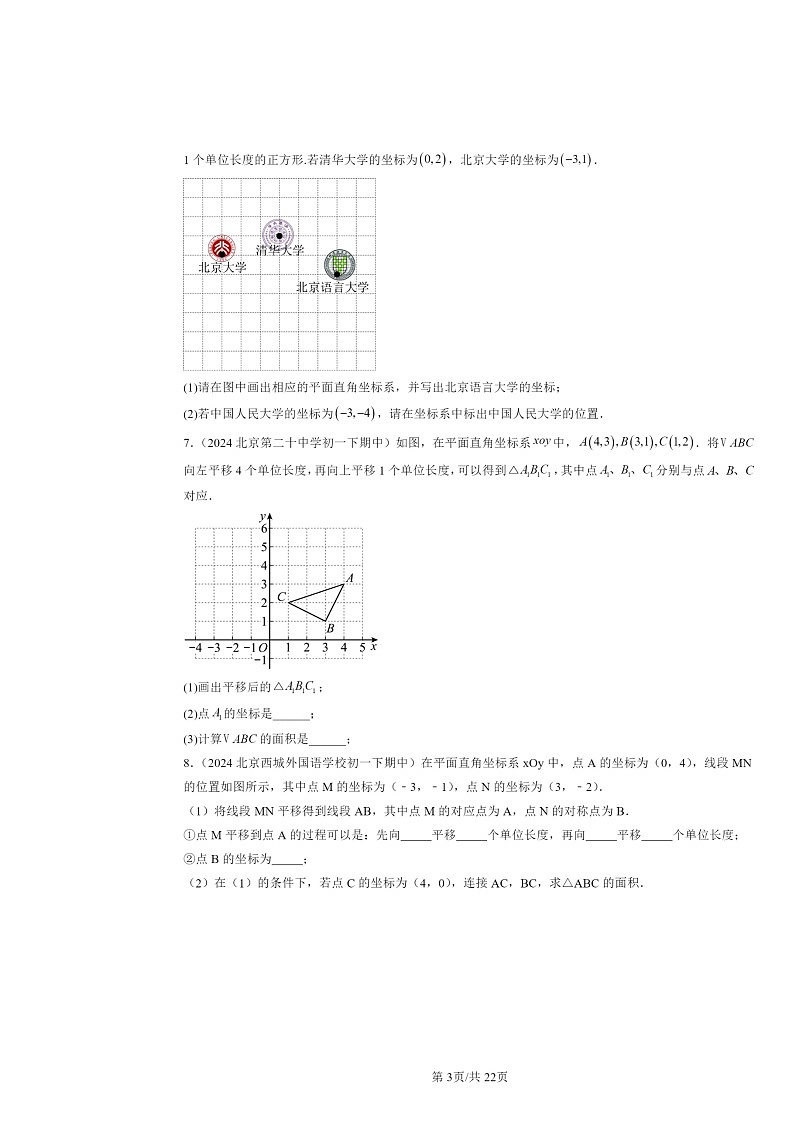 2024北京重点校初一下学期期中数学真题分类汇编：坐标方法的简单应用（解答题）第3页