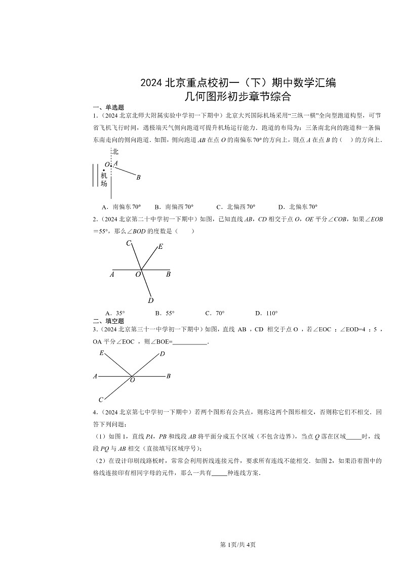 2024北京重点校初一下学期期中数学真题分类汇编：几何图形初步章节综合第1页