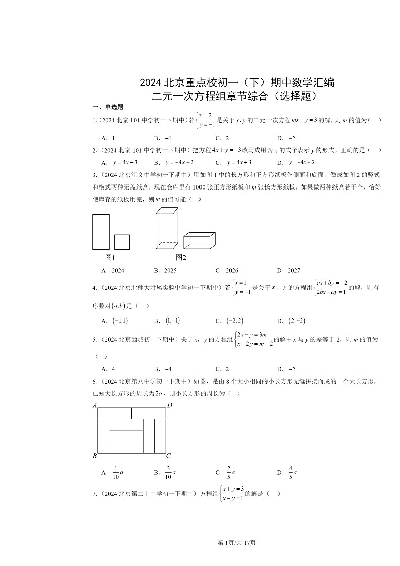 2024北京重点校初一下学期期中数学真题分类汇编：二元一次方程组章节综合（选择题）第1页