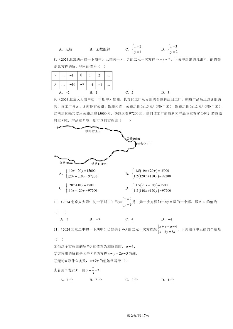 2024北京重点校初一下学期期中数学真题分类汇编：二元一次方程组章节综合（选择题）第2页