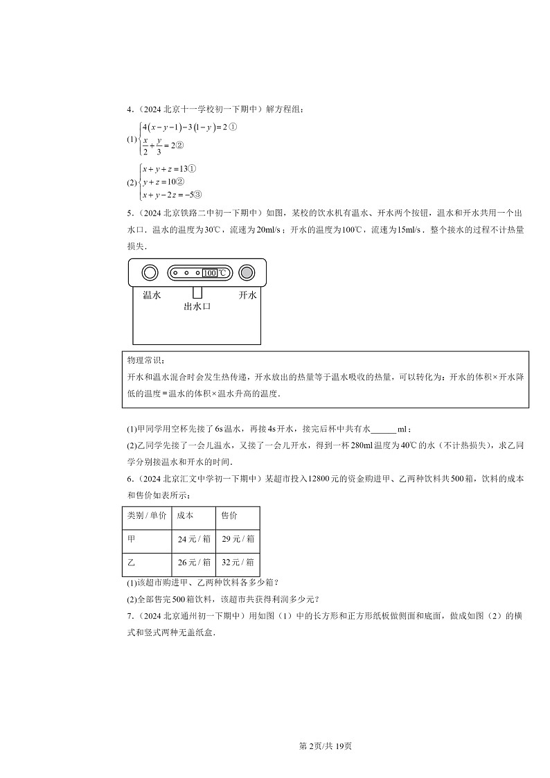 2024北京重点校初一下学期期中数学真题分类汇编：二元一次方程组章节综合（解答题）2第2页