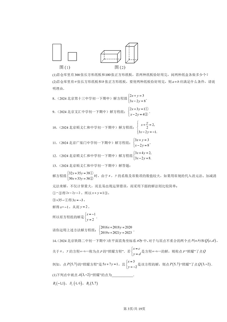 2024北京重点校初一下学期期中数学真题分类汇编：二元一次方程组章节综合（解答题）2第3页