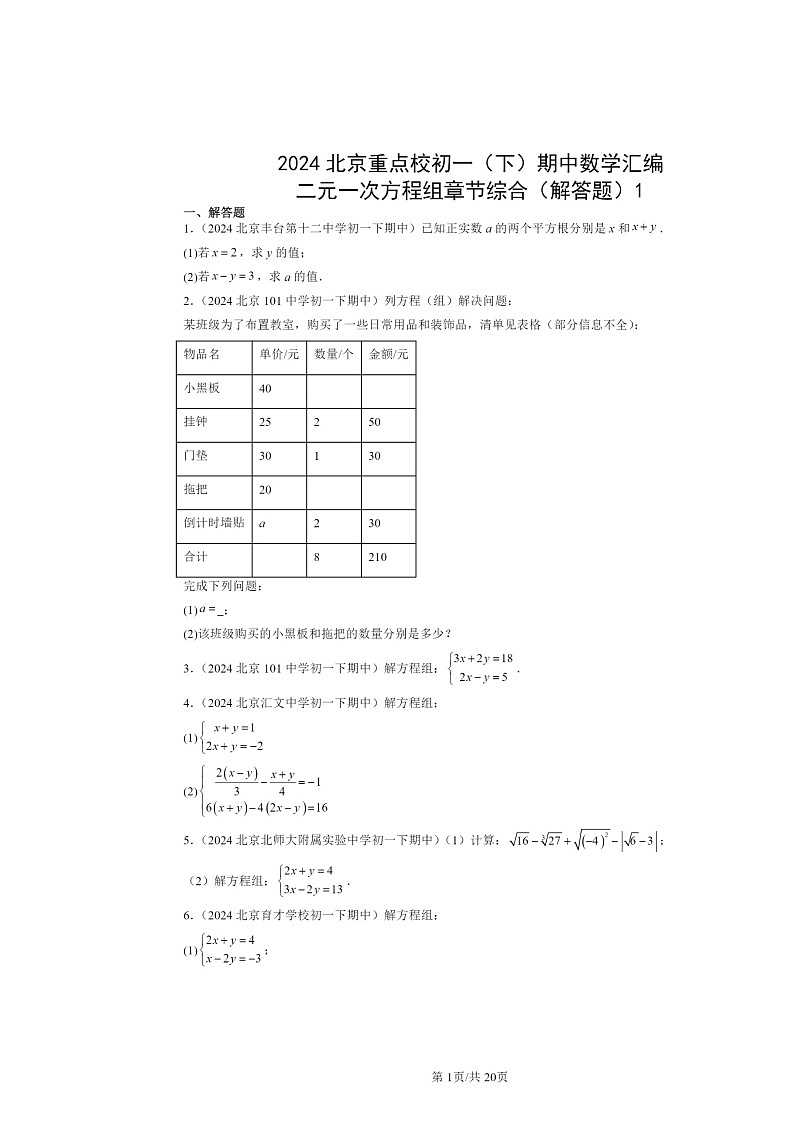 2024北京重点校初一下学期期中数学真题分类汇编：二元一次方程组章节综合（解答题）1第1页