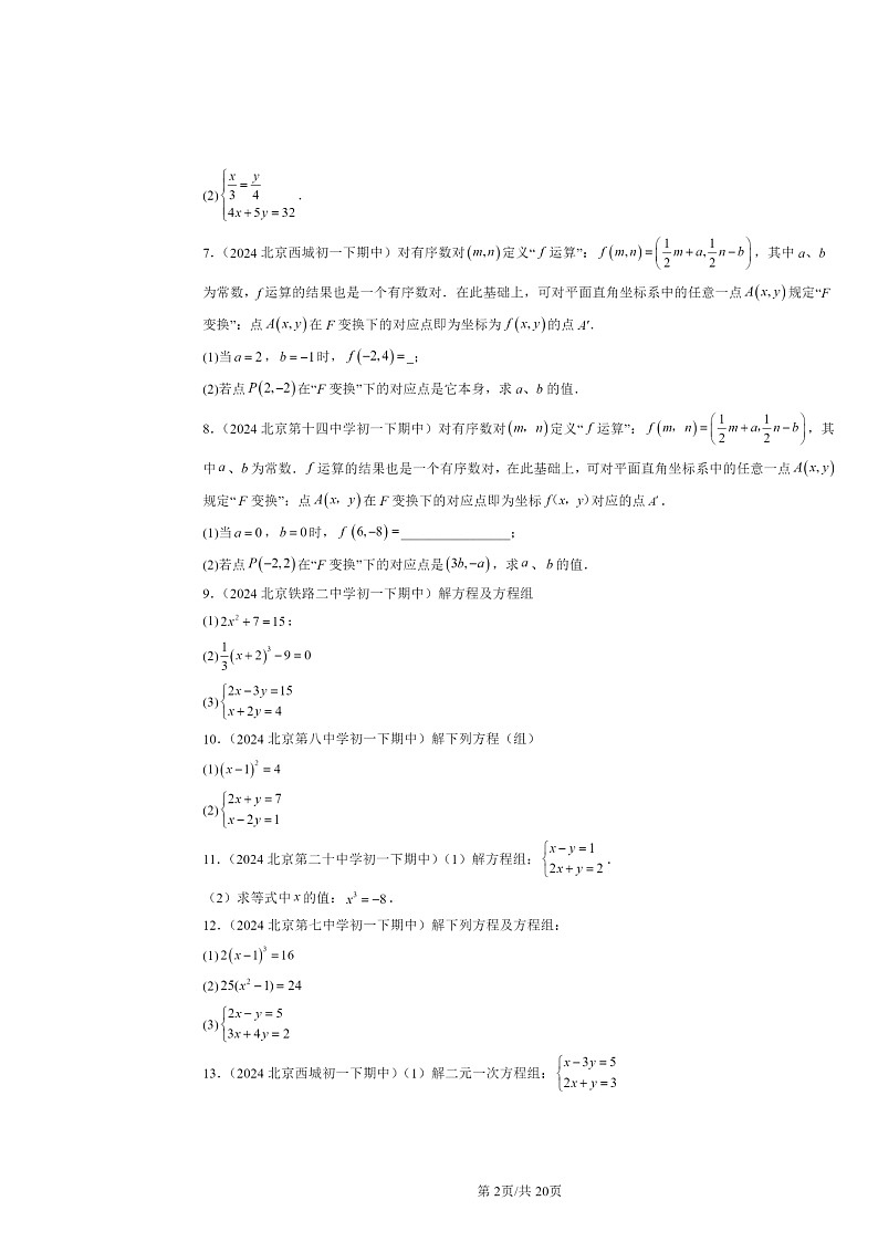 2024北京重点校初一下学期期中数学真题分类汇编：二元一次方程组章节综合（解答题）1第2页