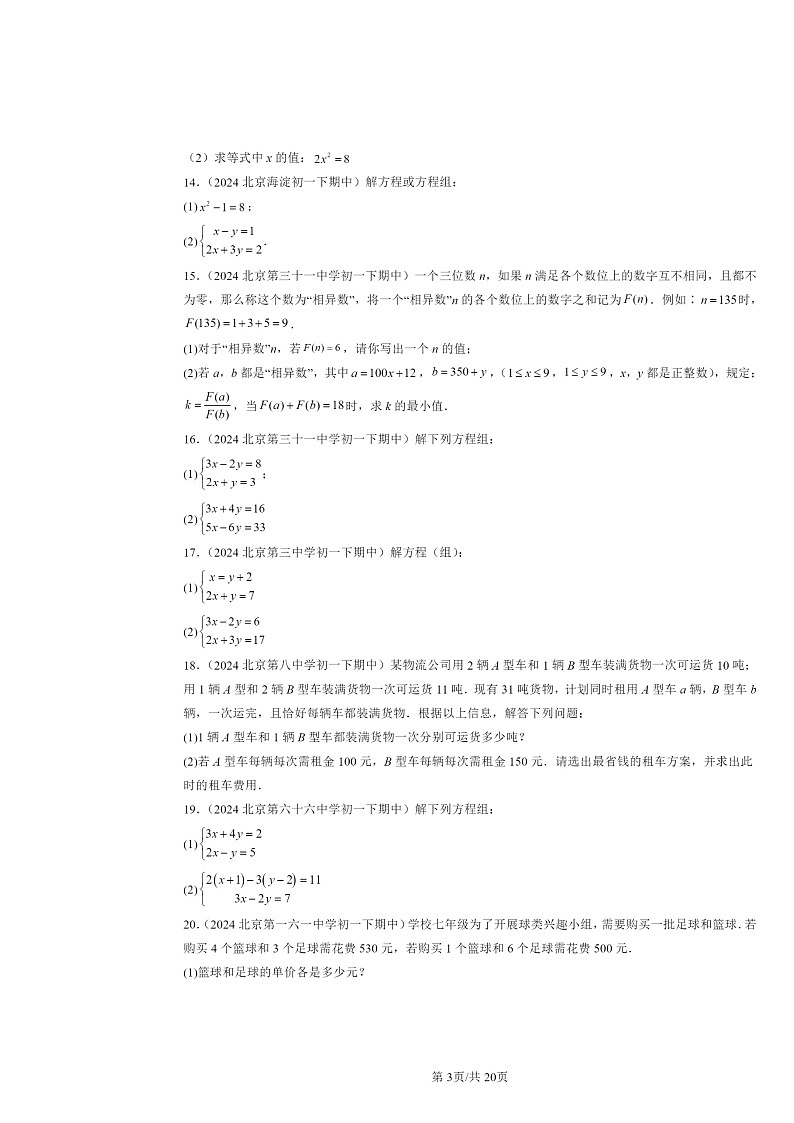 2024北京重点校初一下学期期中数学真题分类汇编：二元一次方程组章节综合（解答题）1第3页