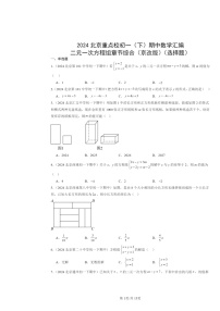 2024北京重点校初一下学期期中数学真题分类汇编：二元一次方程组章节综合（京改版）（选择题）