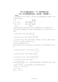 2024北京重点校初一下学期期中数学真题分类汇编：二元一次方程组章节综合（京改版）（解答题）2