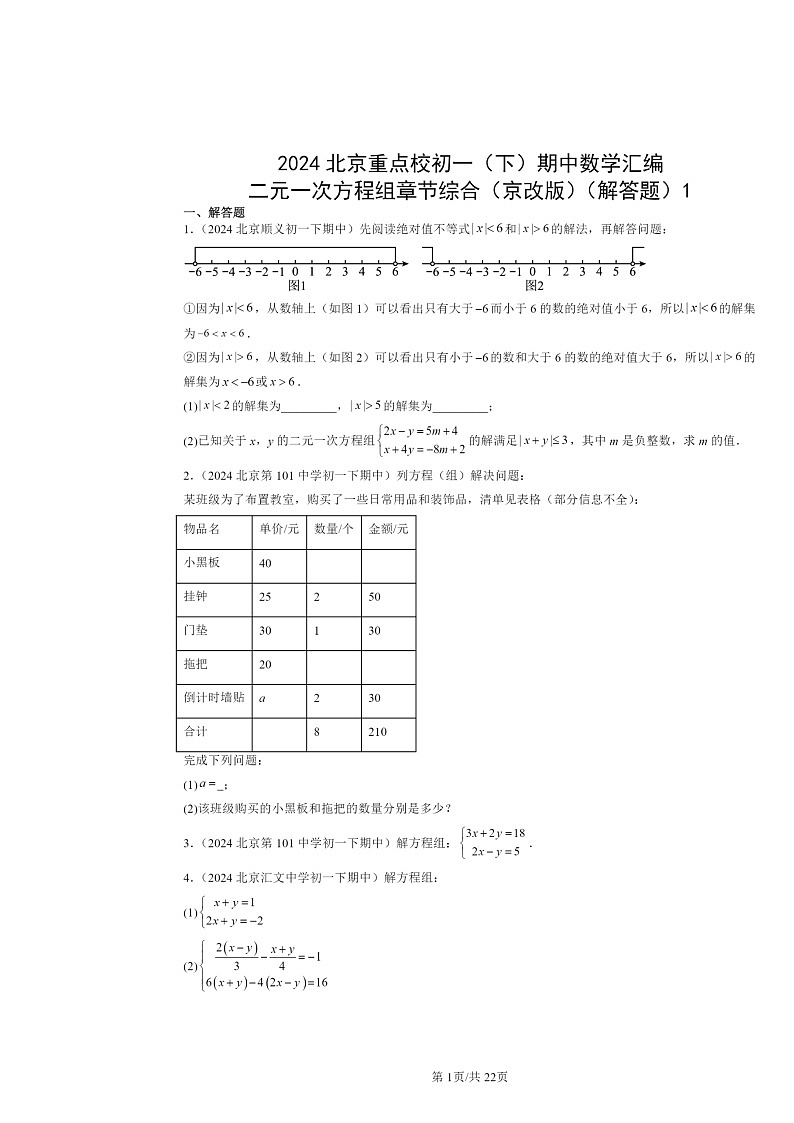 2024北京重点校初一下学期期中数学真题分类汇编：二元一次方程组章节综合（京改版）（解答题）1第1页