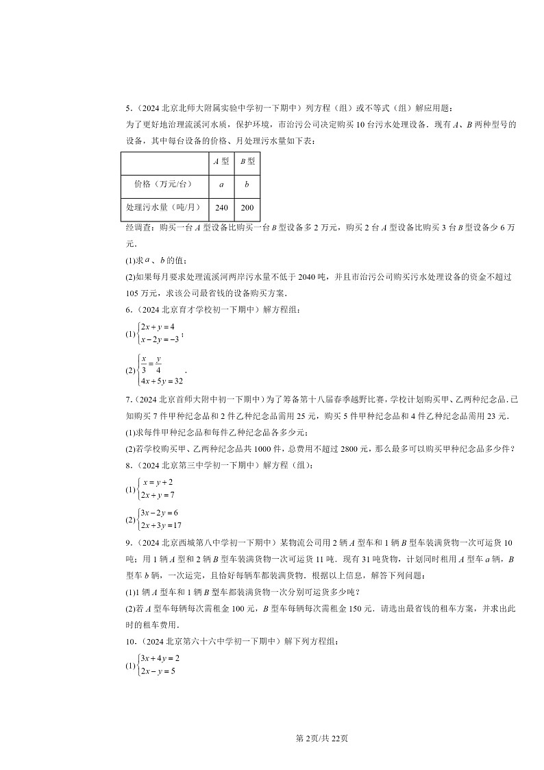 2024北京重点校初一下学期期中数学真题分类汇编：二元一次方程组章节综合（京改版）（解答题）1第2页