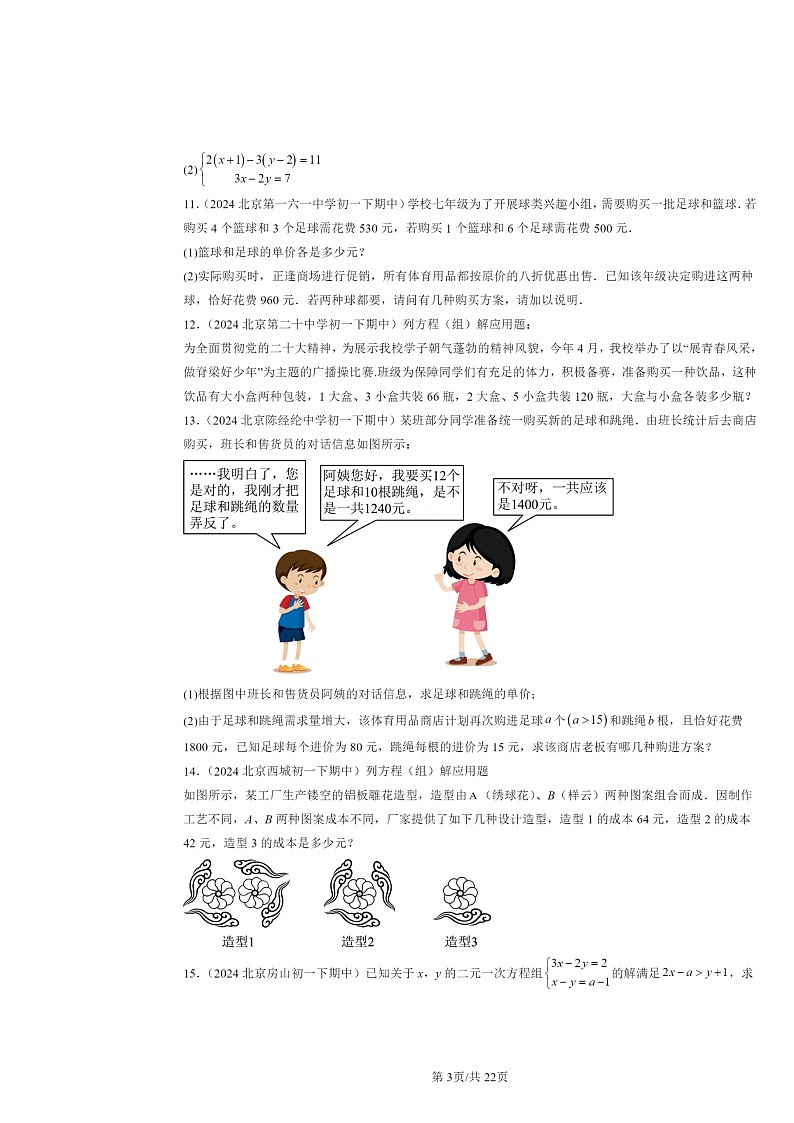2024北京重点校初一下学期期中数学真题分类汇编：二元一次方程组章节综合（京改版）（解答题）1第3页