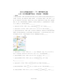 2024北京重点校初一下学期期中数学真题分类汇编：二元一次方程组章节综合（京改版）（填空题）