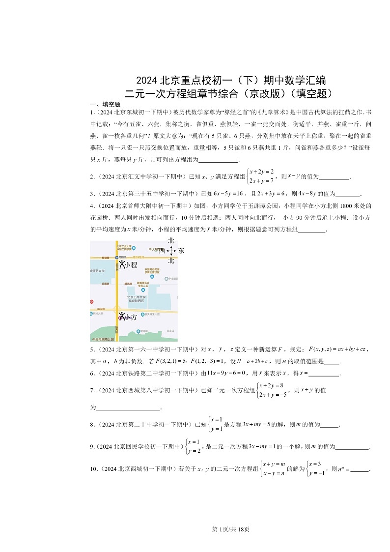 2024北京重点校初一下学期期中数学真题分类汇编：二元一次方程组章节综合（京改版）（填空题）第1页