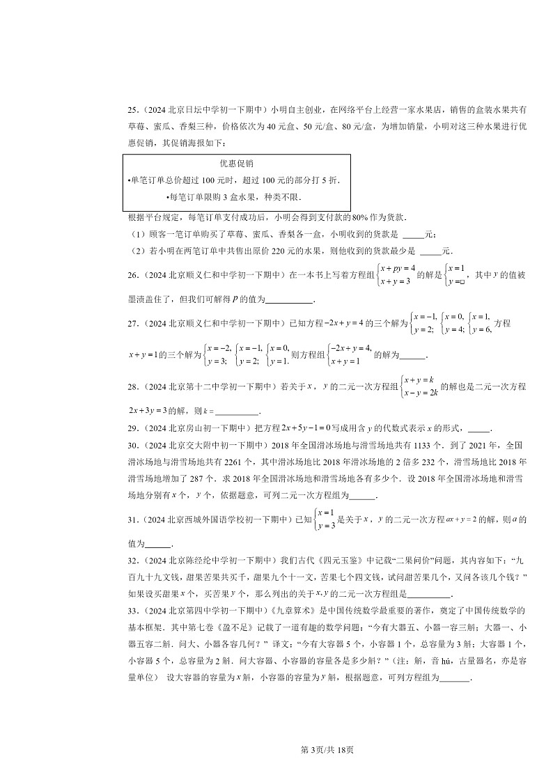 2024北京重点校初一下学期期中数学真题分类汇编：二元一次方程组章节综合（京改版）（填空题）第3页