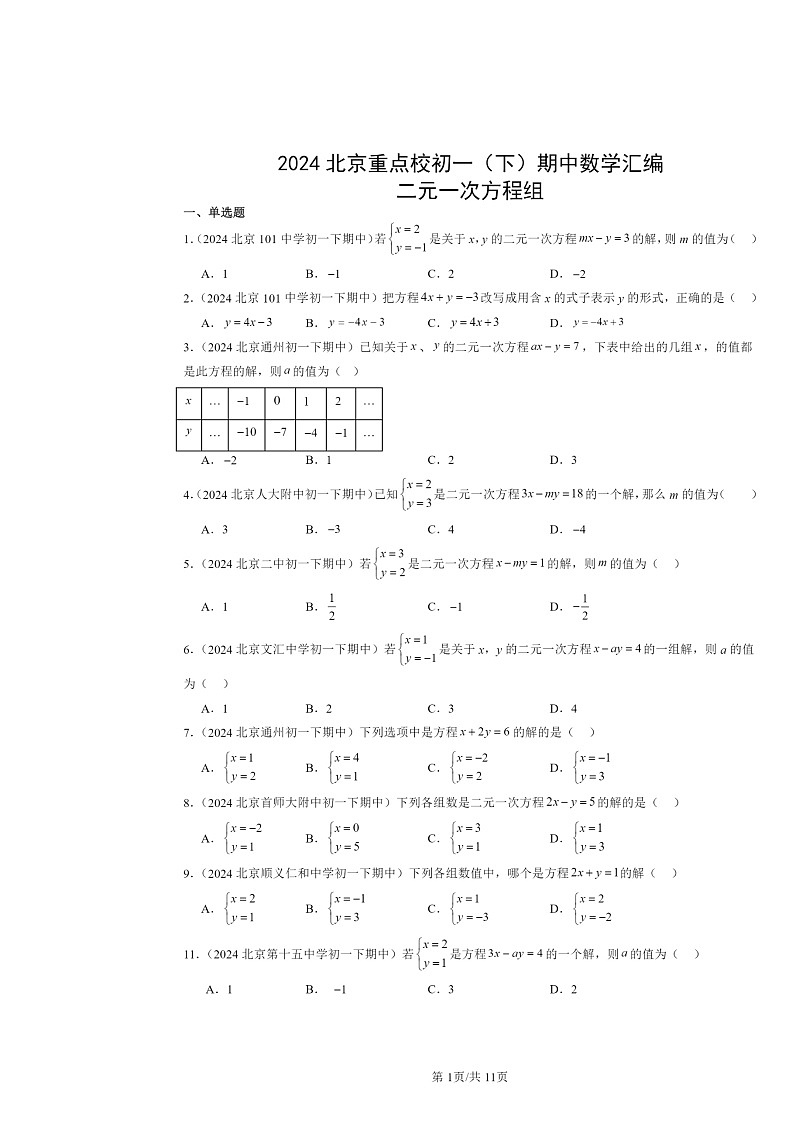 2024北京重点校初一下学期期中数学真题分类汇编：二元一次方程组第1页
