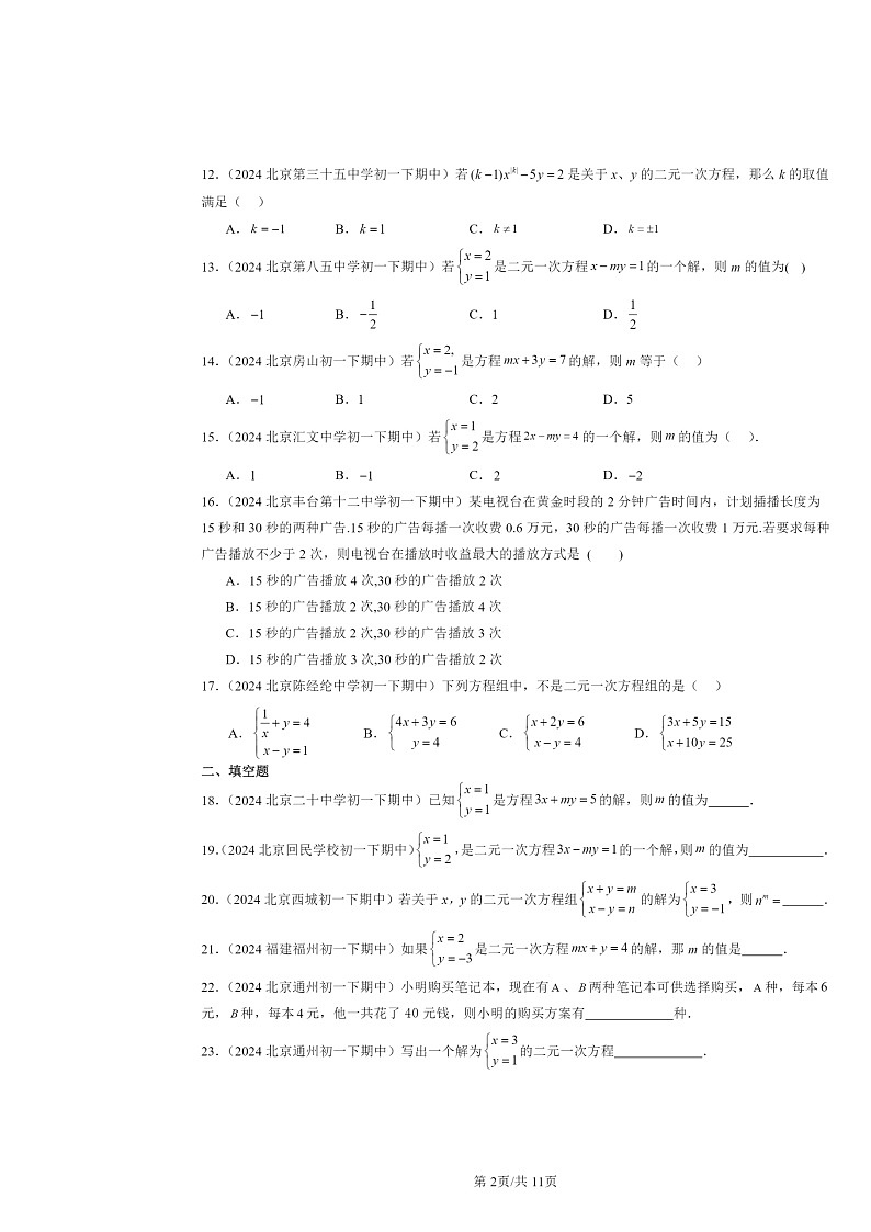 2024北京重点校初一下学期期中数学真题分类汇编：二元一次方程组第2页