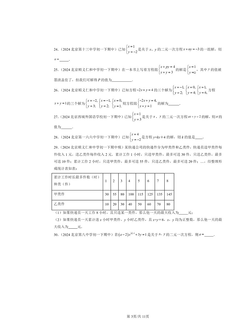 2024北京重点校初一下学期期中数学真题分类汇编：二元一次方程组第3页