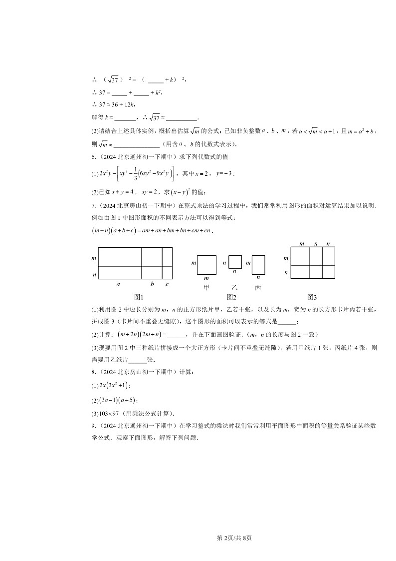 2024北京重点校初一下学期期中数学真题分类汇编：乘法公式第2页