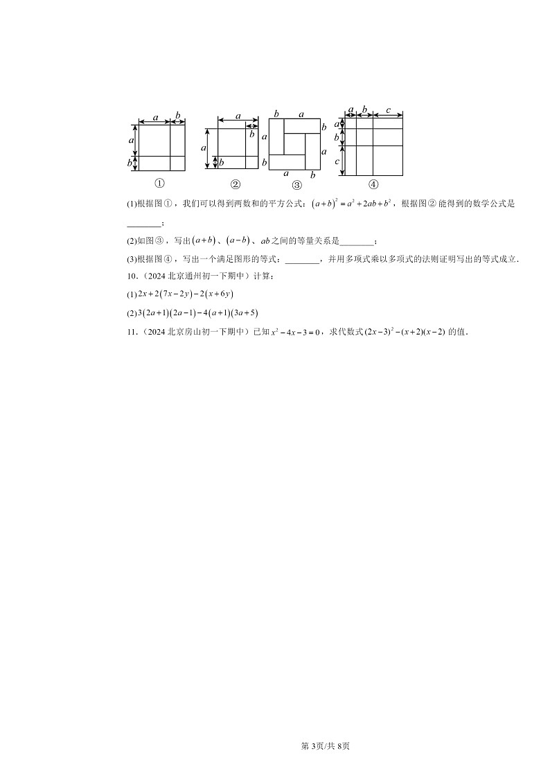 2024北京重点校初一下学期期中数学真题分类汇编：乘法公式第3页