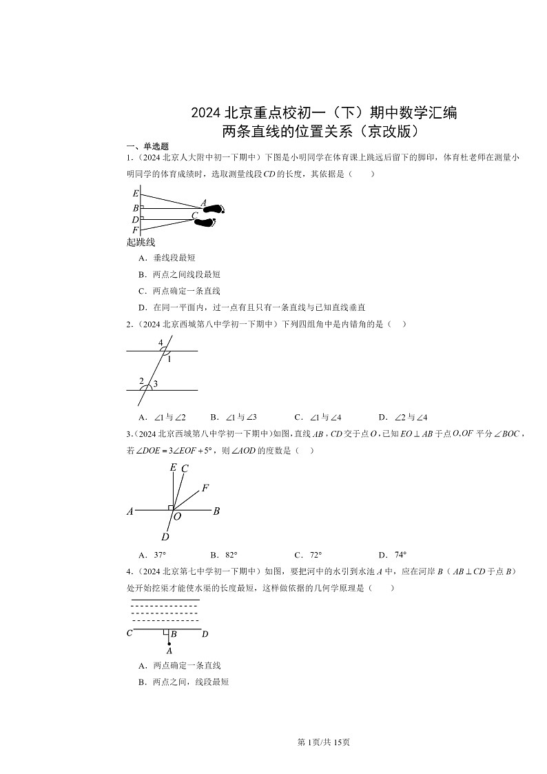 2024北京重点校初一下学期期中数学真题分类汇编：两条直线的位置关系（京改版）第1页