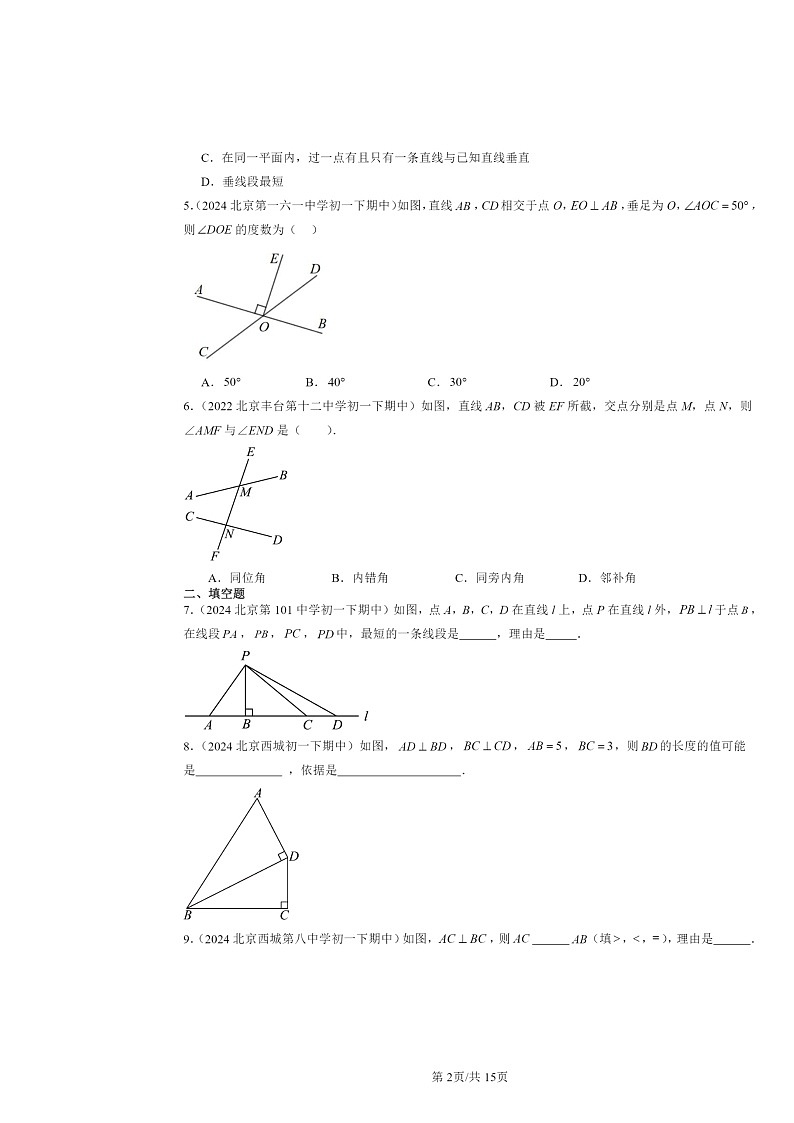 2024北京重点校初一下学期期中数学真题分类汇编：两条直线的位置关系（京改版）第2页