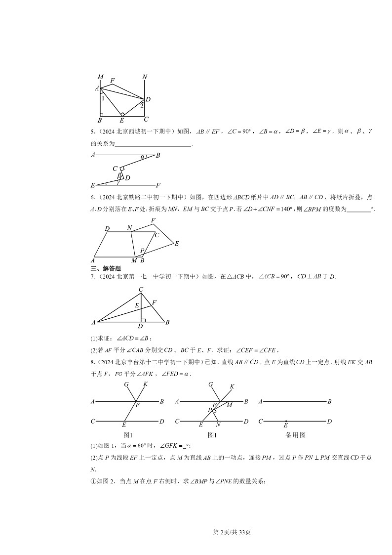 2024北京重点校初一下学期期中数学真题分类汇编：与三角形有关的角第2页