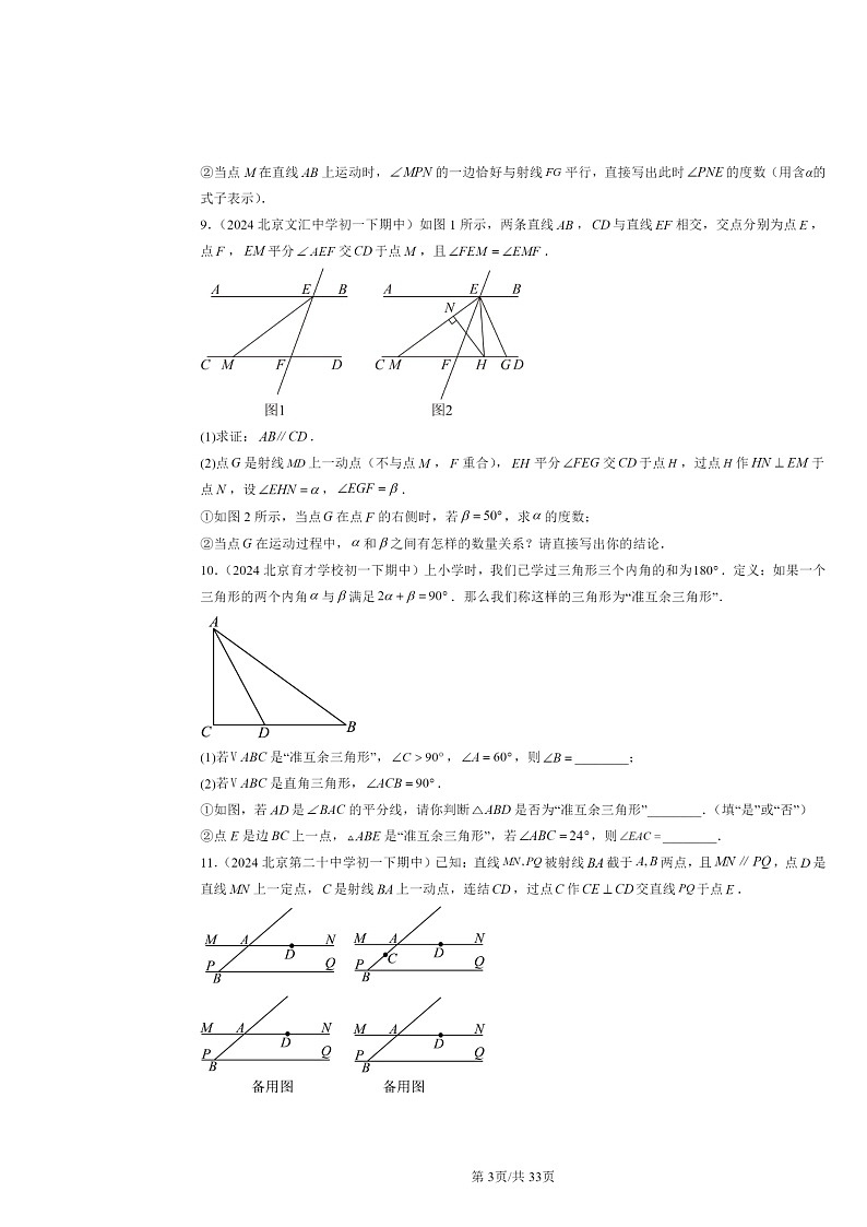 2024北京重点校初一下学期期中数学真题分类汇编：与三角形有关的角第3页