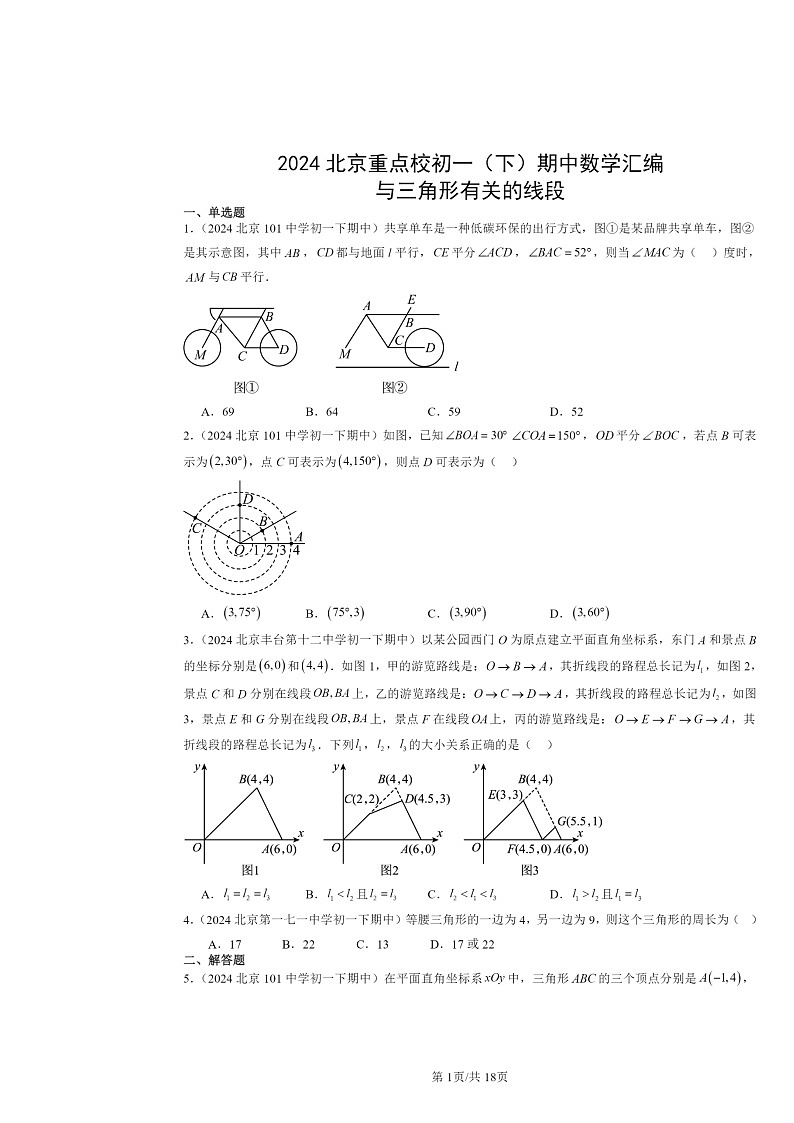 2024北京重点校初一下学期期中数学真题分类汇编：与三角形有关的线段第1页