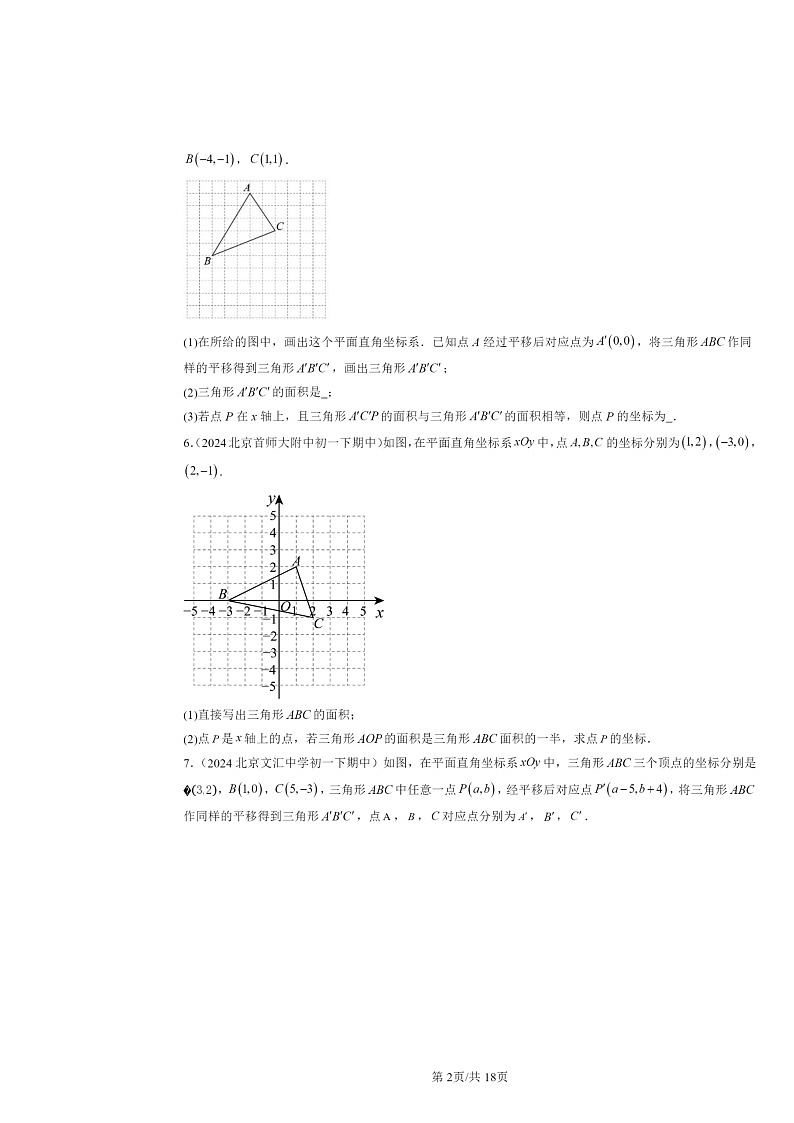 2024北京重点校初一下学期期中数学真题分类汇编：与三角形有关的线段第2页