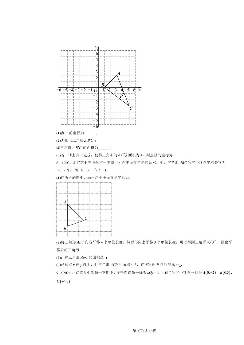 2024北京重点校初一下学期期中数学真题分类汇编：与三角形有关的线段第3页
