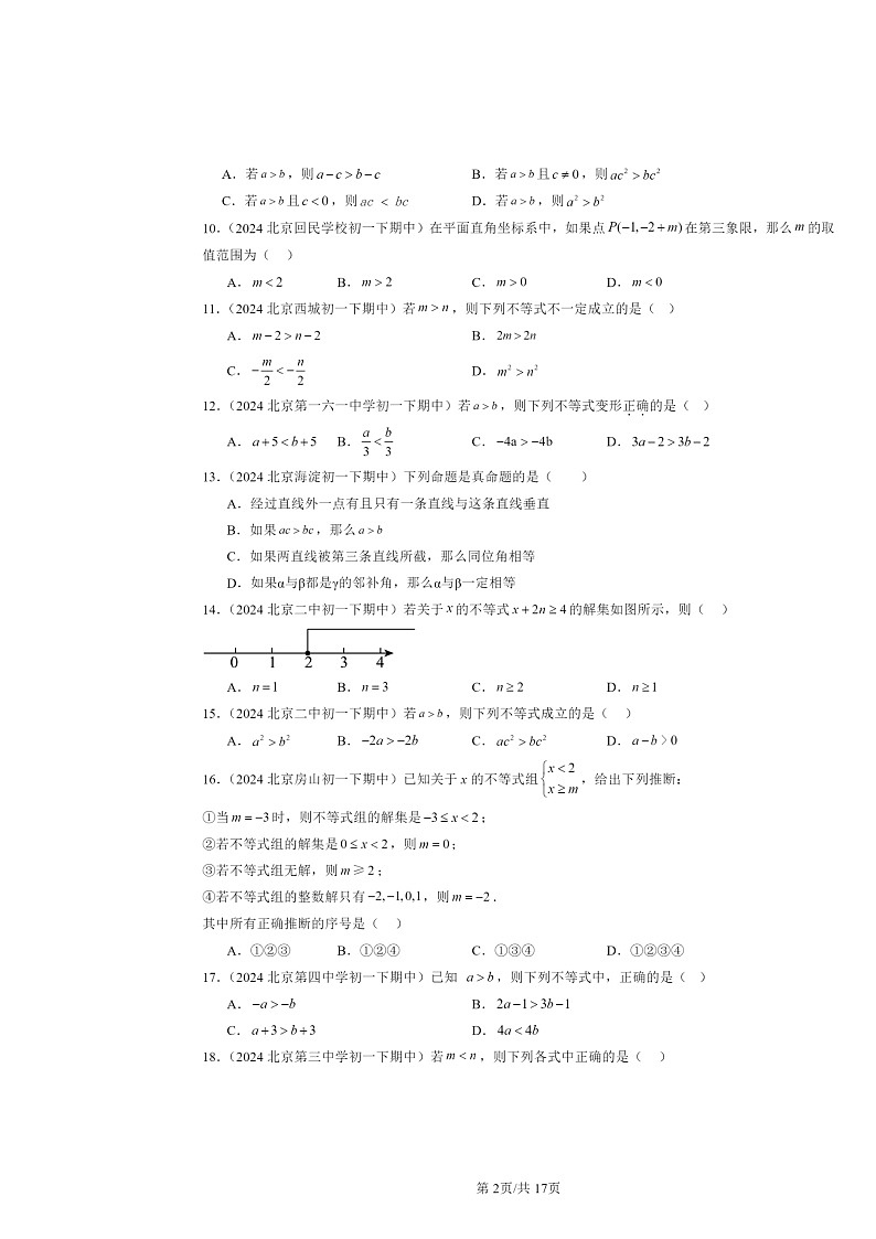 2024北京重点校初一下学期期中数学真题分类汇编：不等式与不等式组章节综合（选择题）第2页