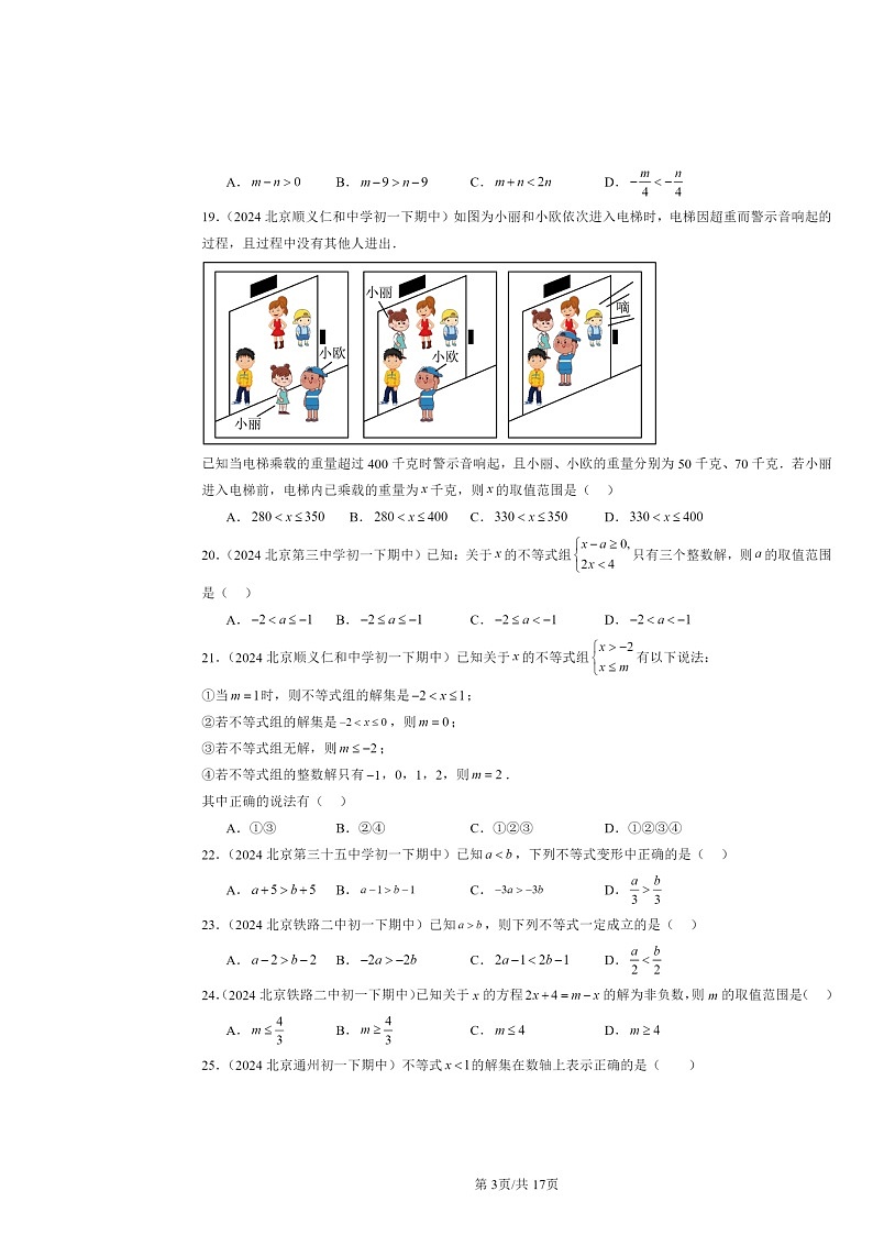 2024北京重点校初一下学期期中数学真题分类汇编：不等式与不等式组章节综合（选择题）第3页