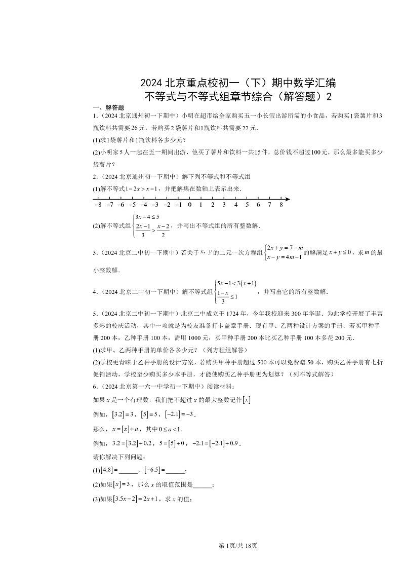 2024北京重点校初一下学期期中数学真题分类汇编：不等式与不等式组章节综合（解答题）2第1页