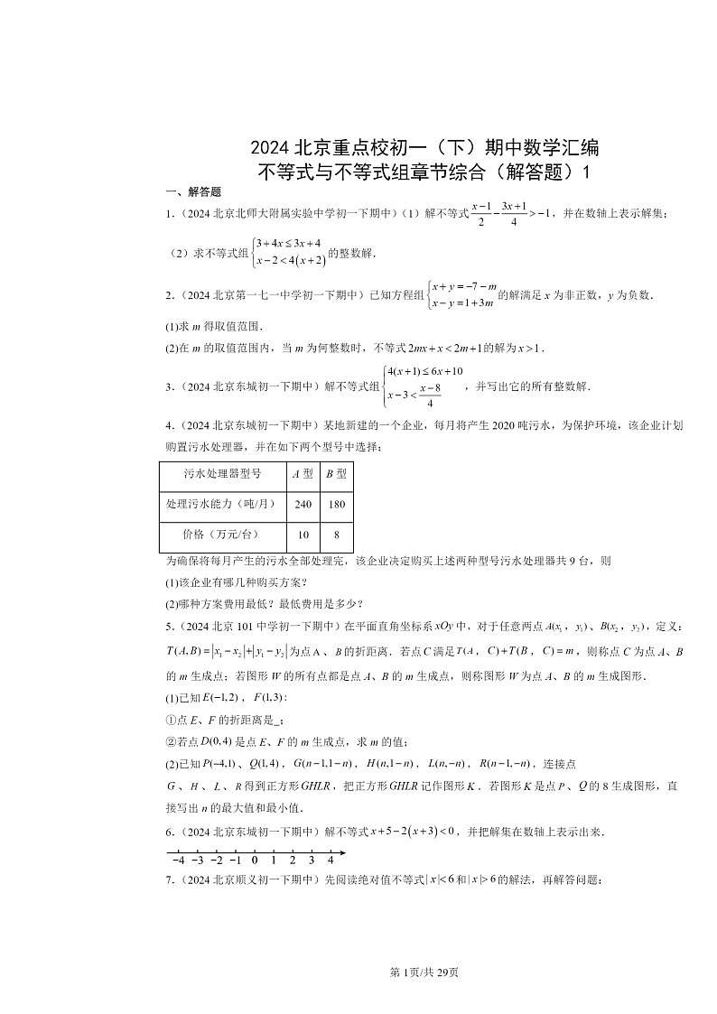 2024北京重点校初一下学期期中数学真题分类汇编：不等式与不等式组章节综合（解答题）1第1页