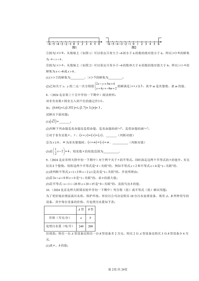 2024北京重点校初一下学期期中数学真题分类汇编：不等式与不等式组章节综合（解答题）1第2页