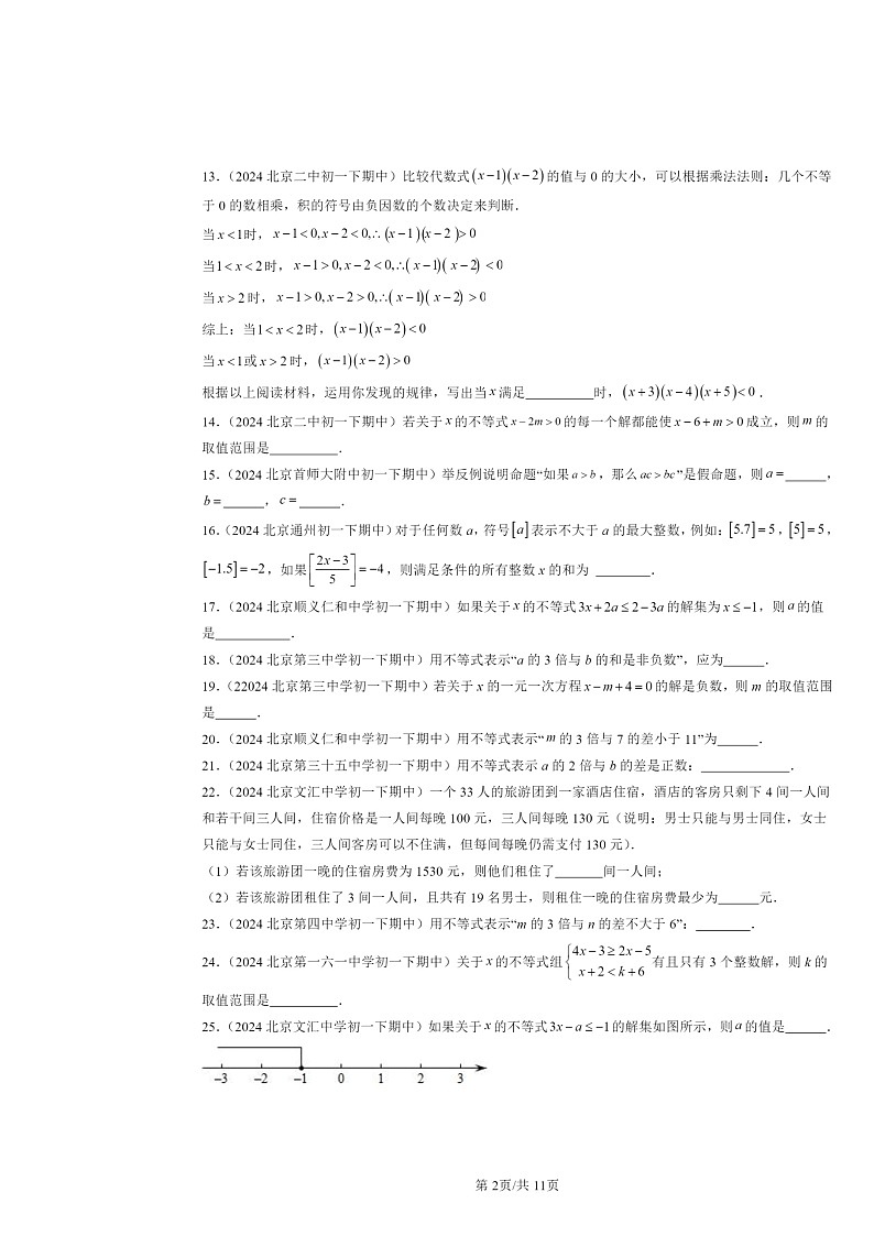 2024北京重点校初一下学期期中数学真题分类汇编：不等式与不等式组章节综合（填空题）第2页