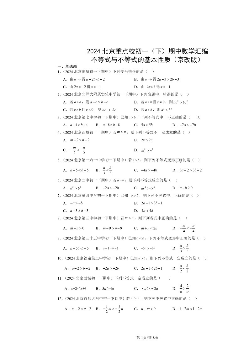 2024北京重点校初一下学期期中数学真题分类汇编：不等式与不等式的基本性质（京改版）第1页