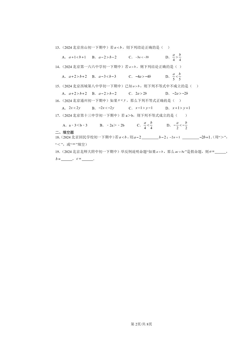 2024北京重点校初一下学期期中数学真题分类汇编：不等式与不等式的基本性质（京改版）第2页