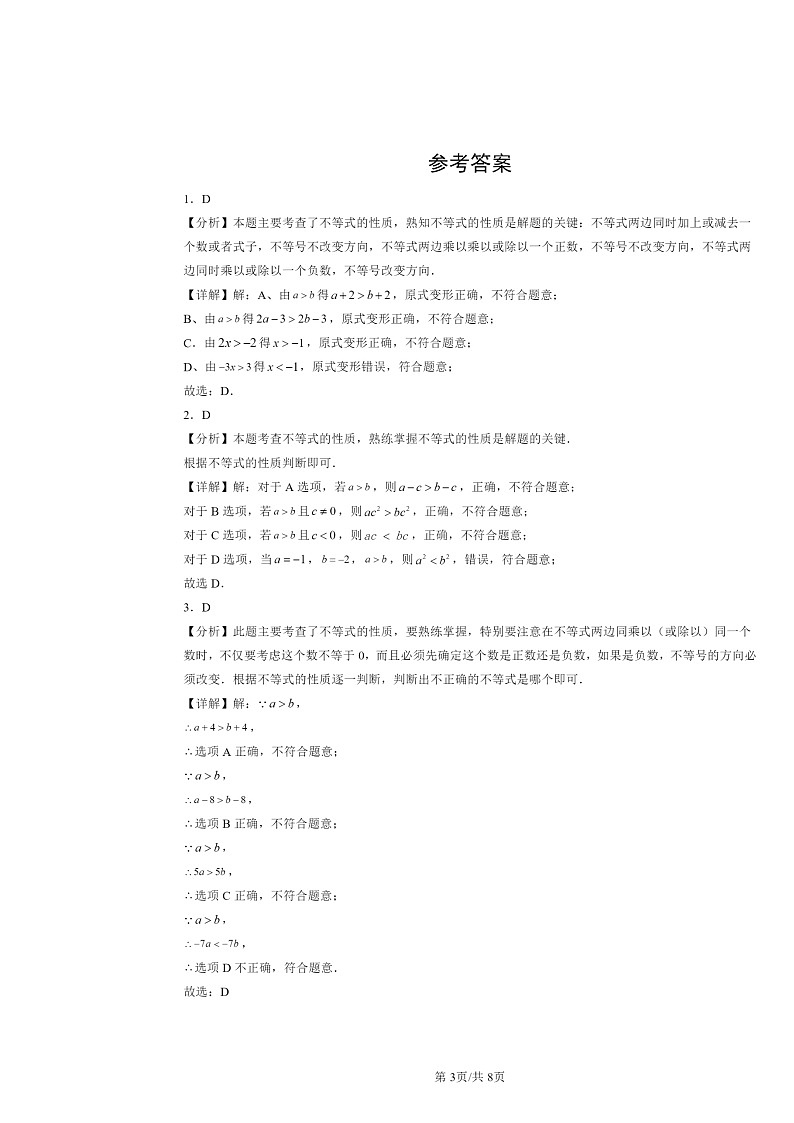 2024北京重点校初一下学期期中数学真题分类汇编：不等式与不等式的基本性质（京改版）第3页