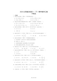 2024北京重点校初一下学期期中数学真题分类汇编：不等式