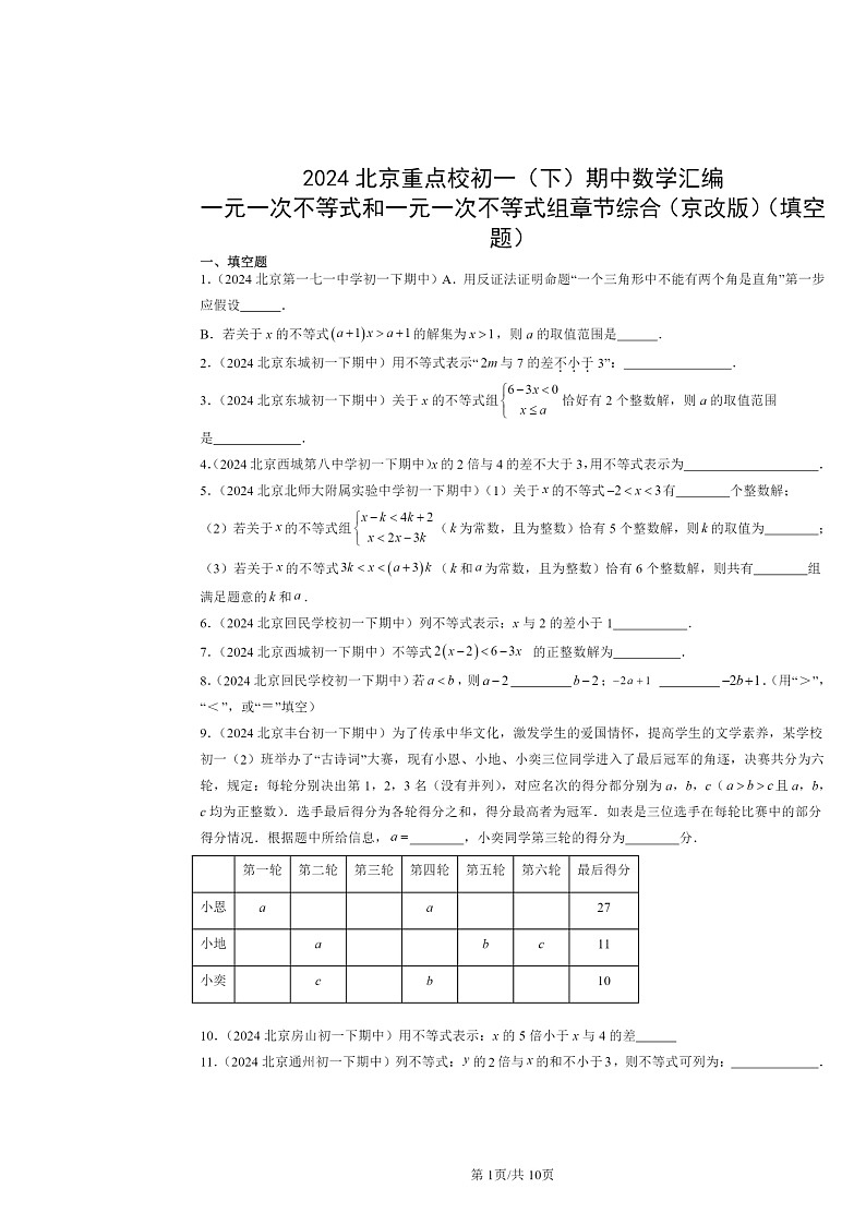 2024北京重点校初一下学期期中数学真题分类汇编：一元一次不等式和一元一次不等式组章节综合（京改版）（填空题）01