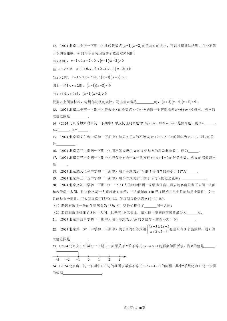 2024北京重点校初一下学期期中数学真题分类汇编：一元一次不等式和一元一次不等式组章节综合（京改版）（填空题）02