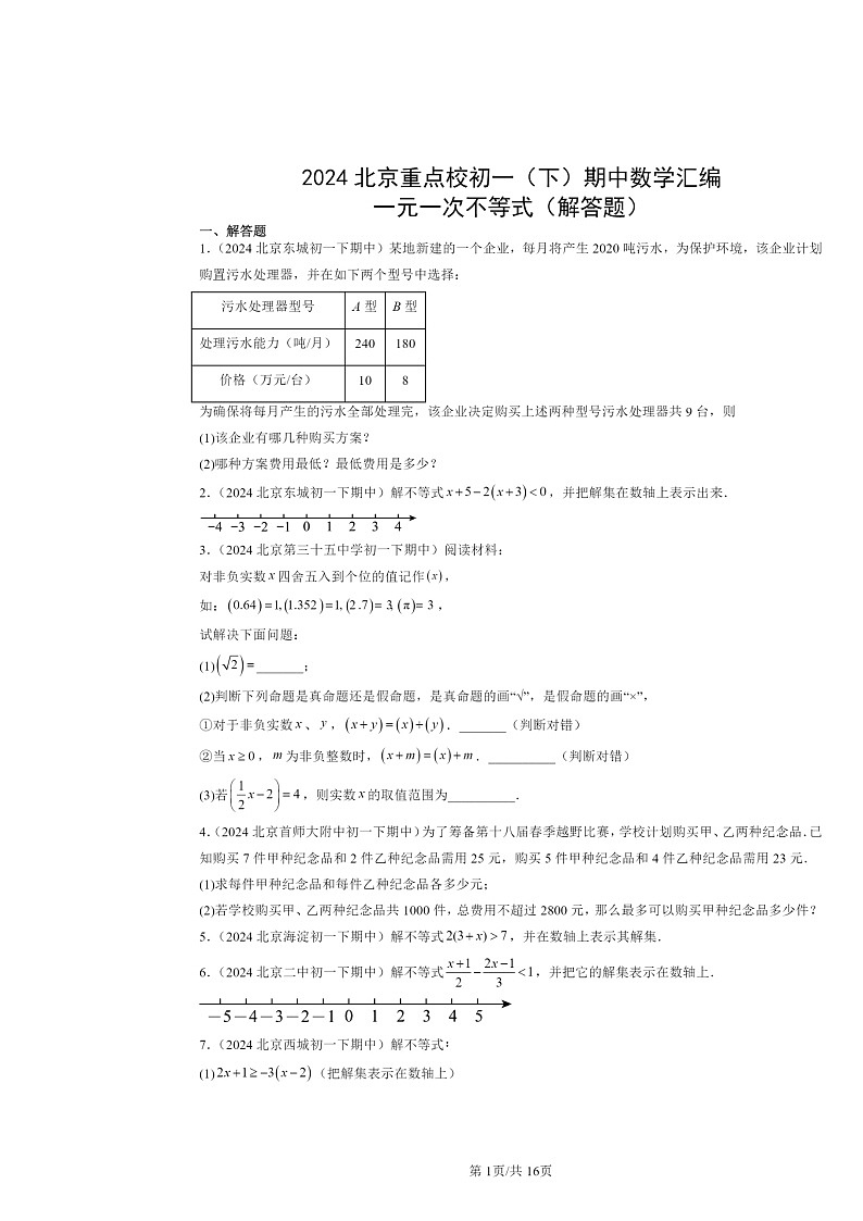 2024北京重点校初一下学期期中数学真题分类汇编：一元一次不等式（解答题）第1页