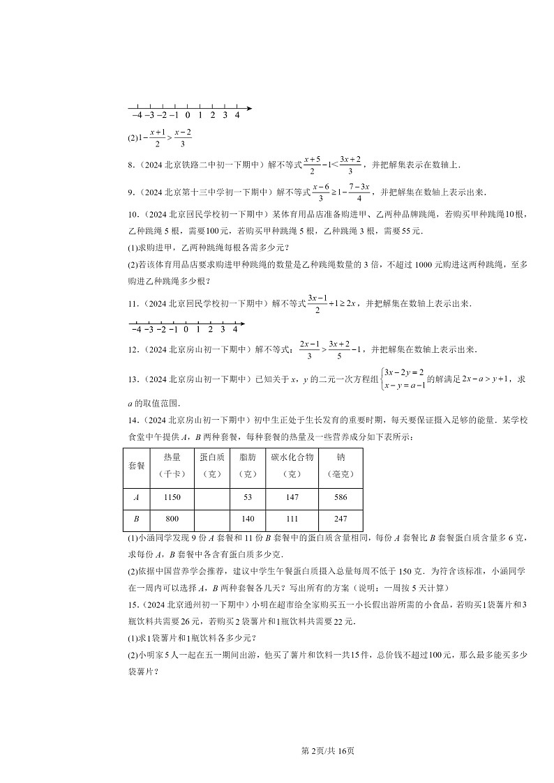 2024北京重点校初一下学期期中数学真题分类汇编：一元一次不等式（解答题）第2页