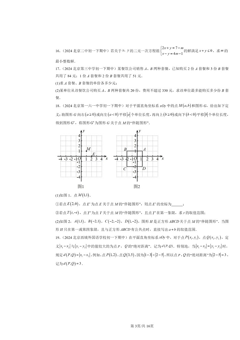 2024北京重点校初一下学期期中数学真题分类汇编：一元一次不等式（解答题）第3页