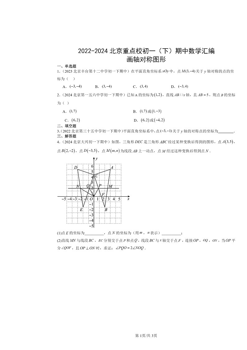 2022～2024北京重点校初一下学期期中数学真题分类汇编：画轴对称图形第1页